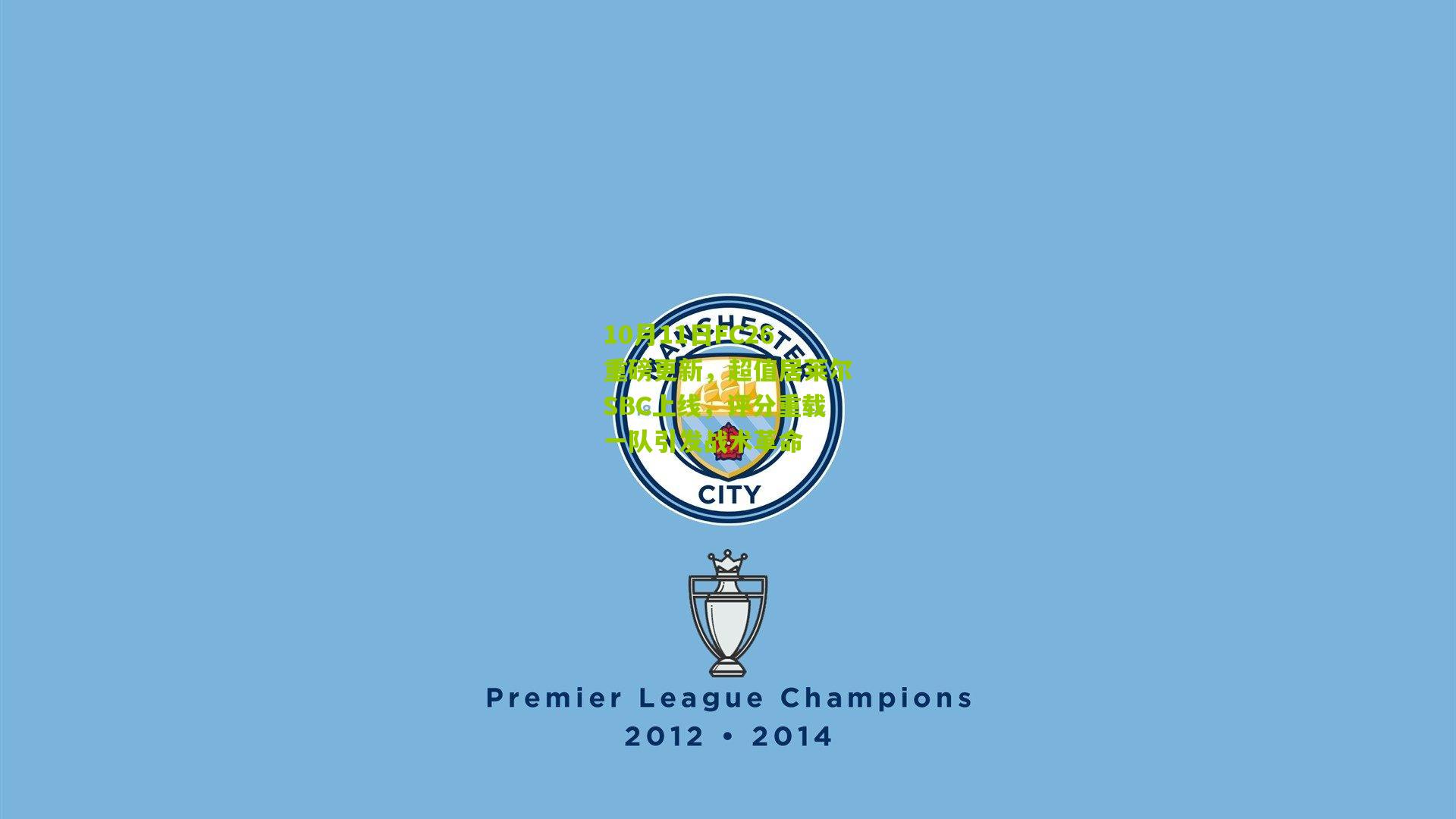 10月11日FC26重磅更新，超值居莱尔SBC上线，评分重载一队引发战术革命