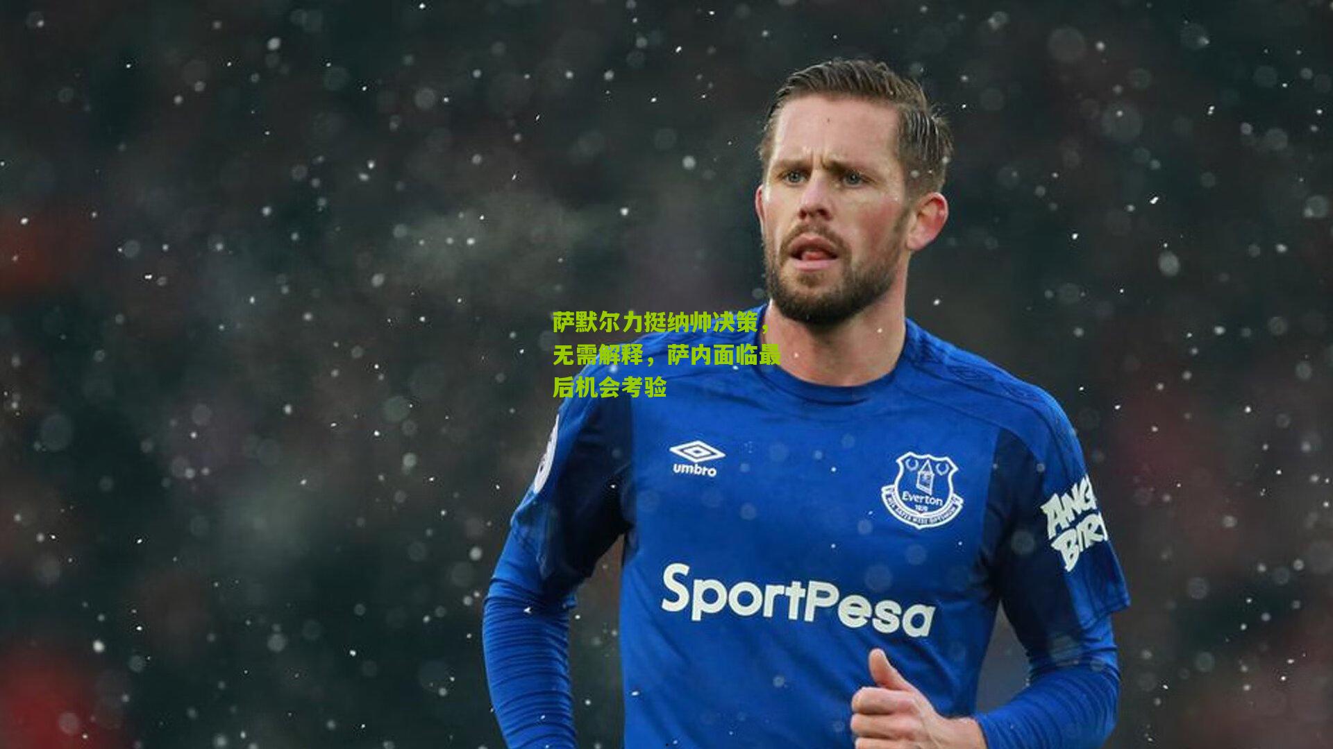 萨默尔力挺纳帅决策，无需解释，萨内面临最后机会考验