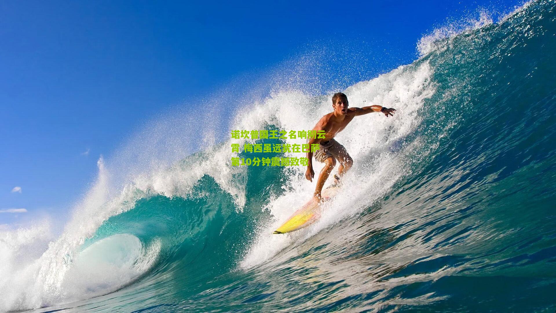 诺坎普国王之名响彻云霄 梅西虽远犹在巴萨第10分钟震撼致敬