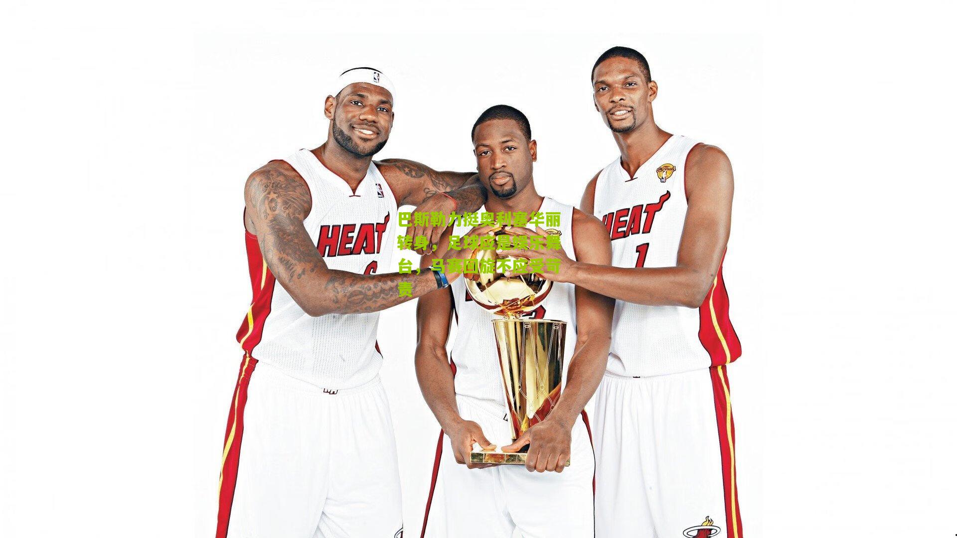 巴斯勒力挺奥利塞华丽转身，足球应是娱乐舞台，马赛回旋不应受苛责