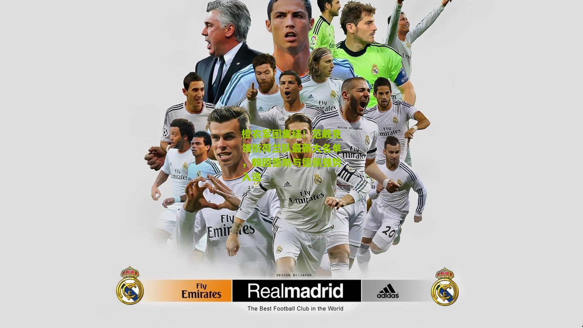 橙衣军团集结！范戴克领衔荷兰队最新大名单，赖因德斯与德佩强势入选