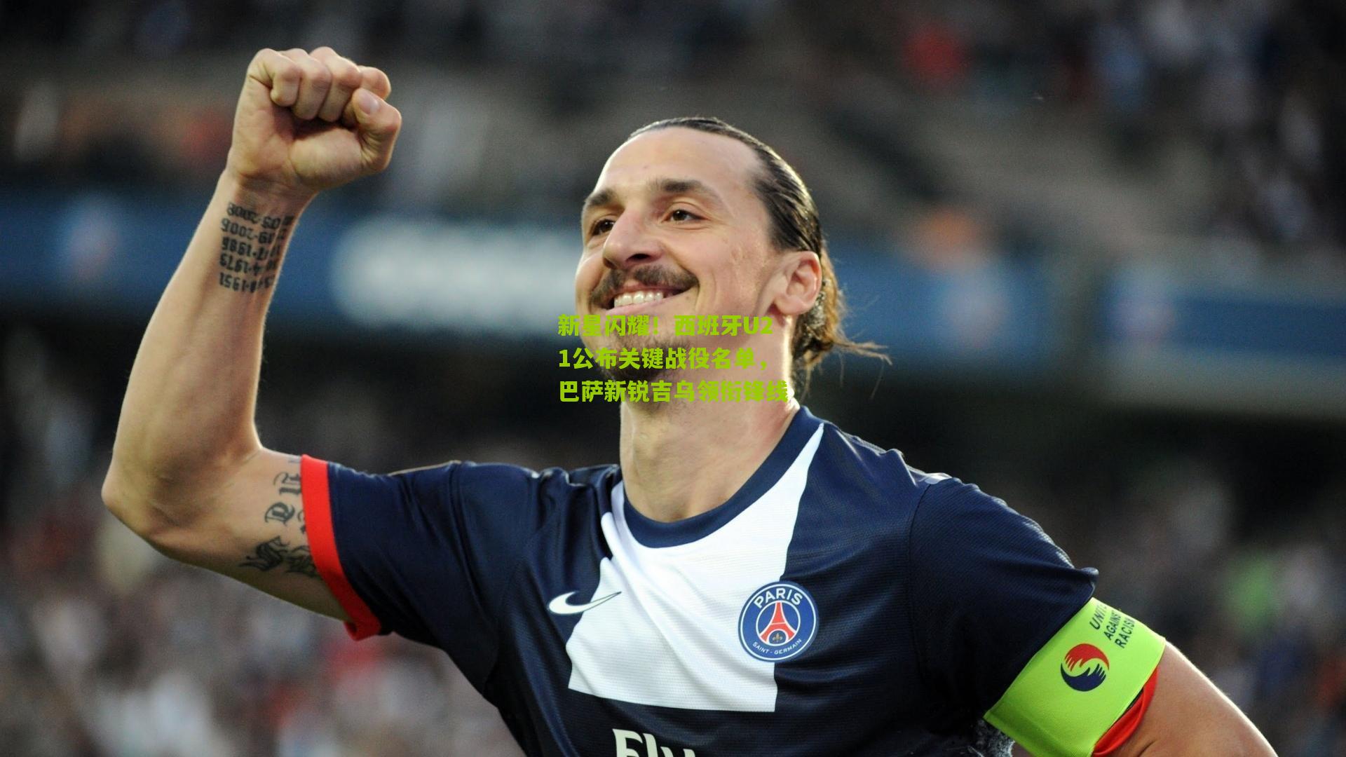 新星闪耀！西班牙U21公布关键战役名单，巴萨新锐吉乌领衔锋线