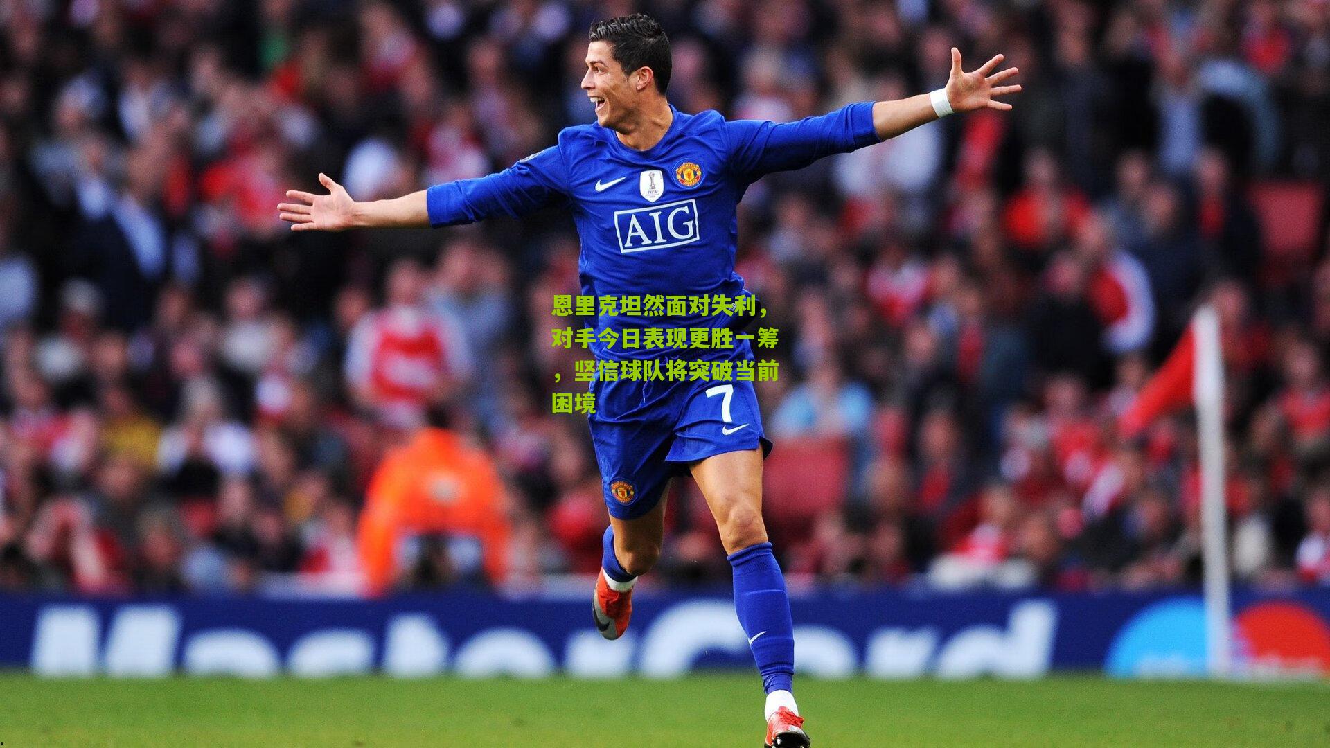 恩里克坦然面对失利，对手今日表现更胜一筹，坚信球队将突破当前困境