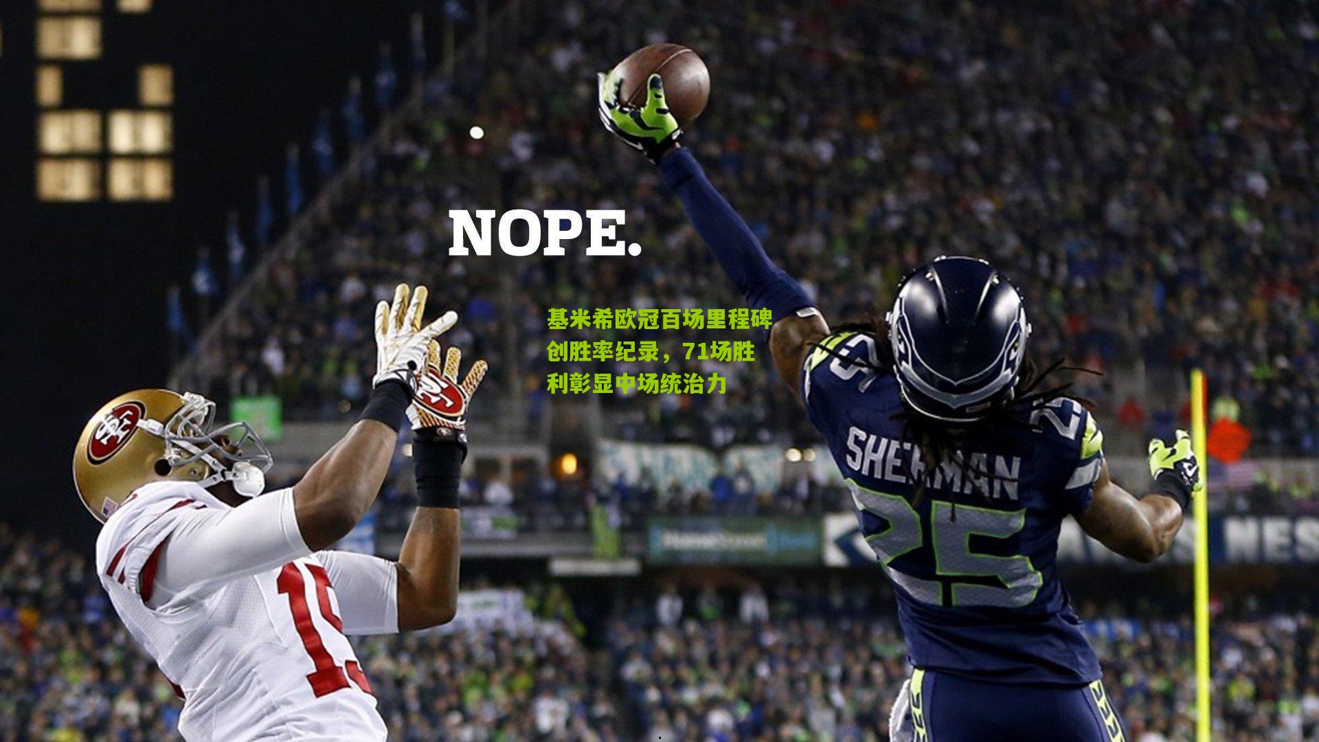 基米希欧冠百场里程碑创胜率纪录,71场胜利彰显中场统治力