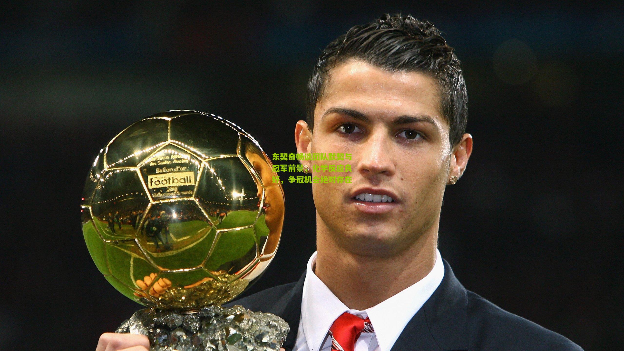 东契奇畅谈团队默契与冠军前景，化学反应良好，争冠机会绝对存在