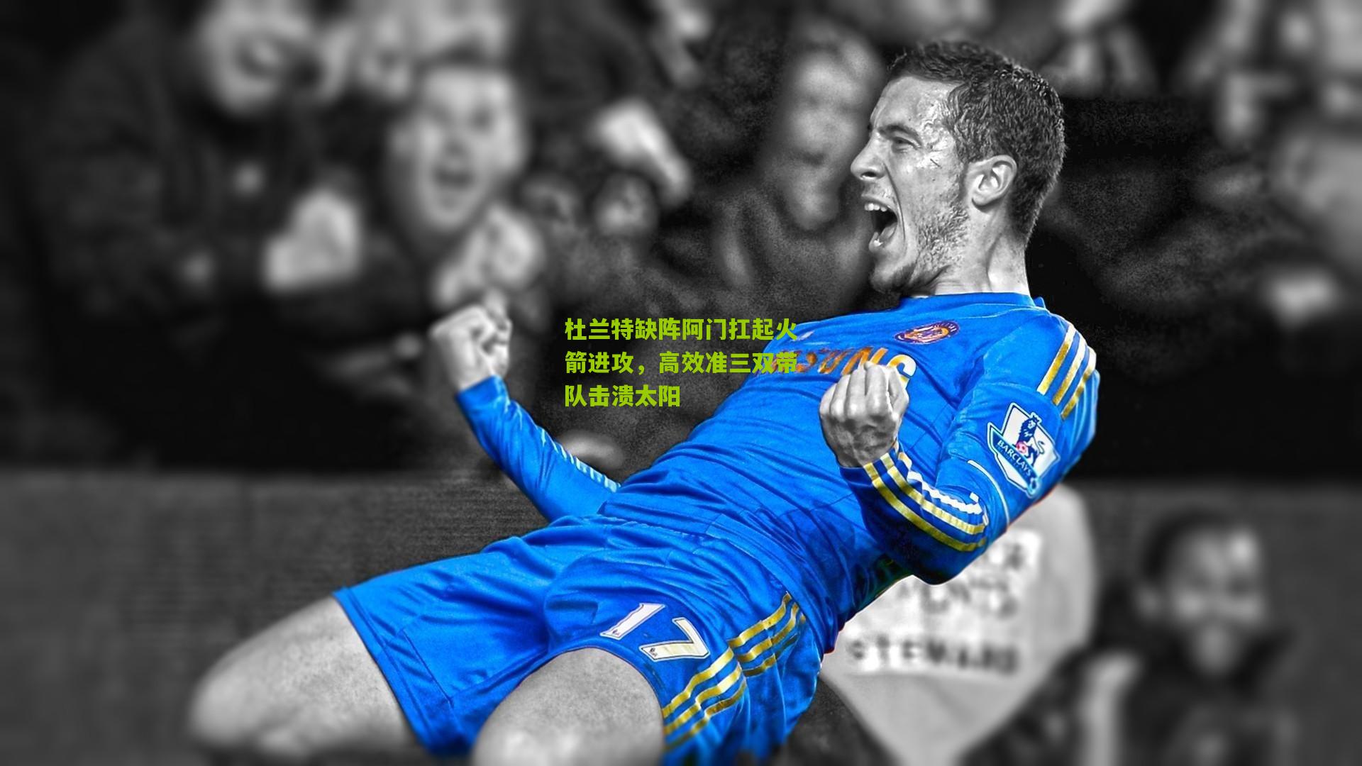 杜兰特缺阵阿门扛起火箭进攻，高效准三双带队击溃太阳