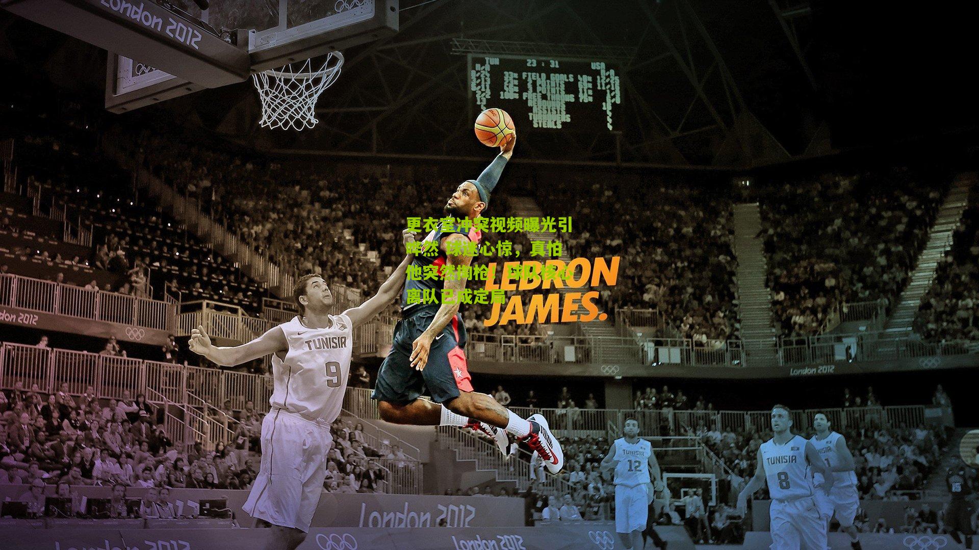 更衣室冲突视频曝光引哗然 球迷心惊，真怕他突然掏枪！球队核心离队已成定局