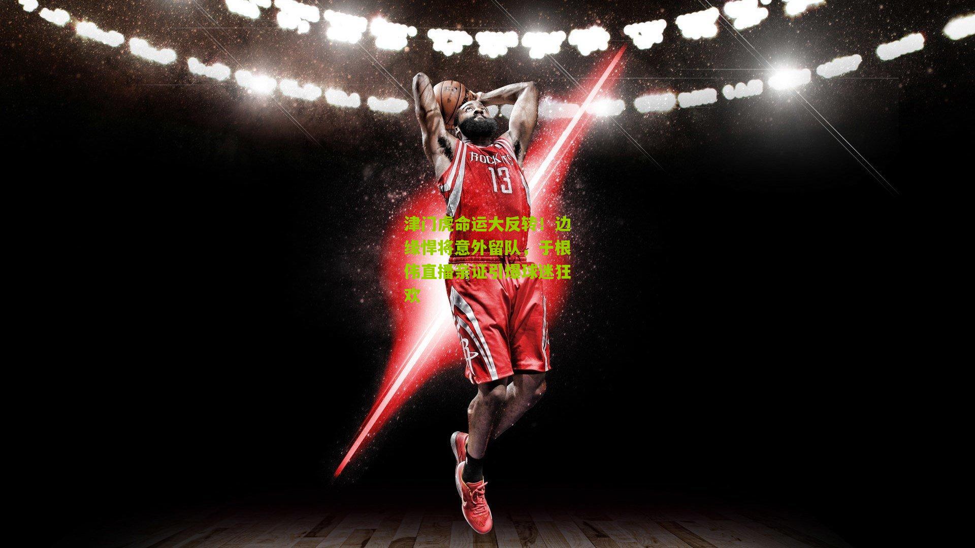 津门虎命运大反转！边缘悍将意外留队，于根伟直播亲证引爆球迷狂欢