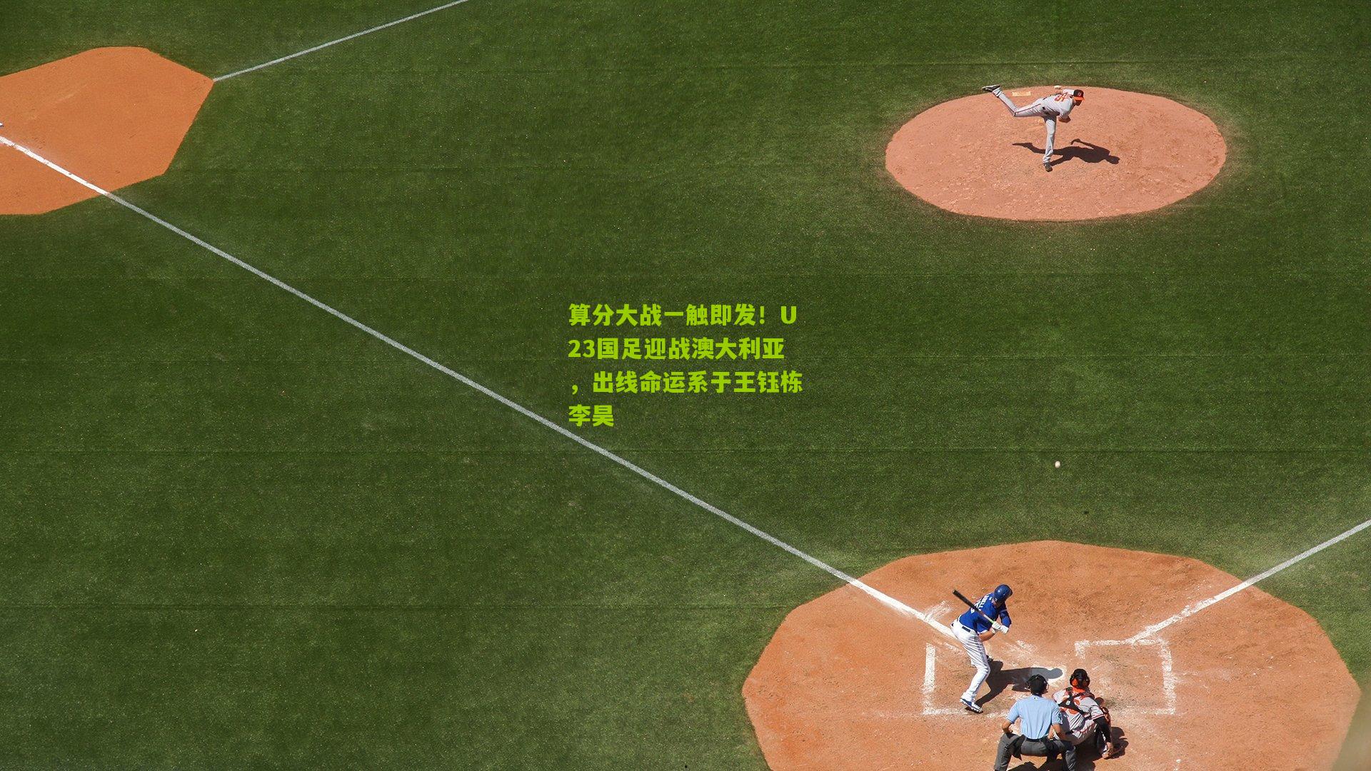 算分大战一触即发!U23国足迎战澳大利亚,出线命运系于王钰栋李昊