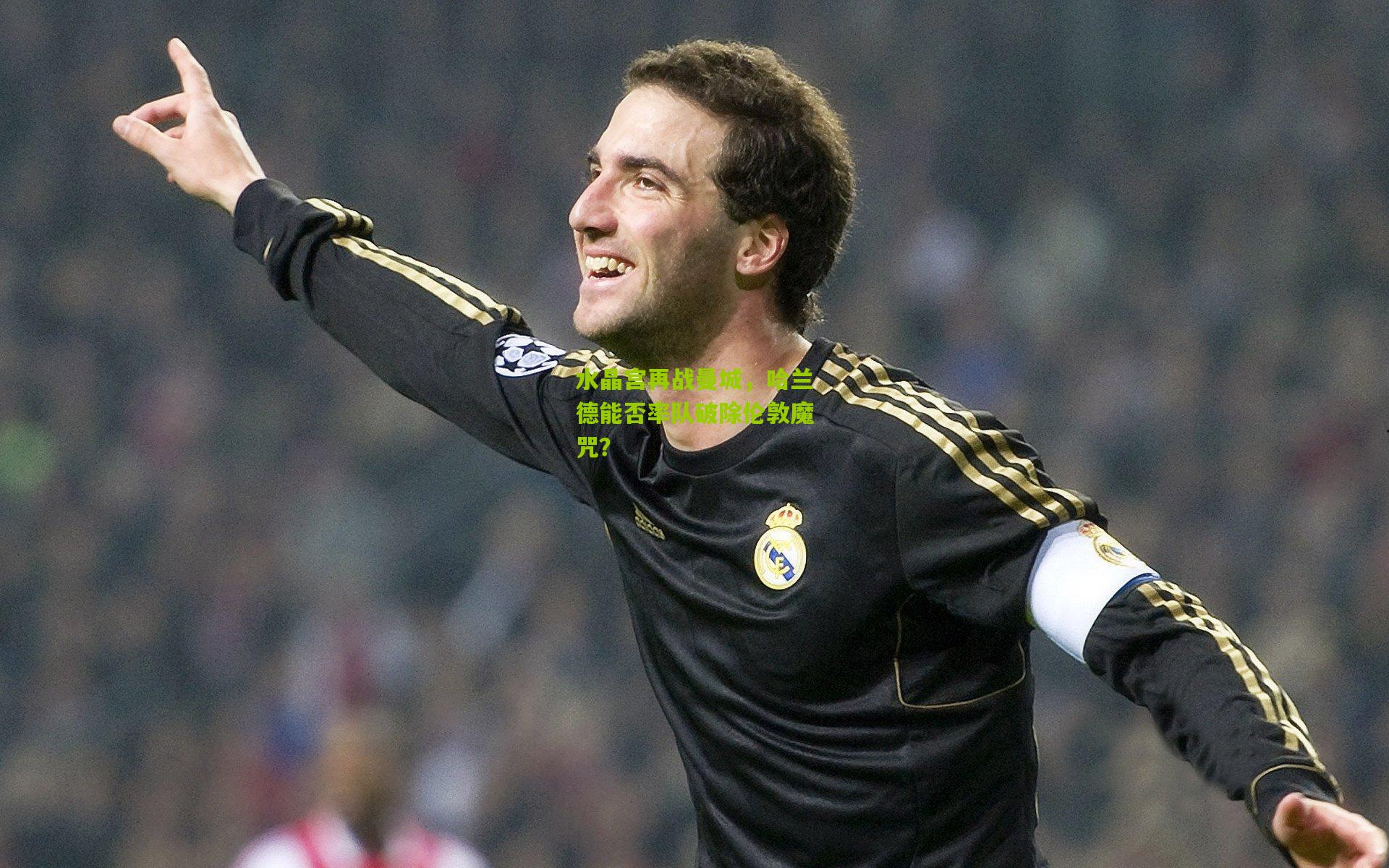 水晶宫再战曼城，哈兰德能否率队破除伦敦魔咒？