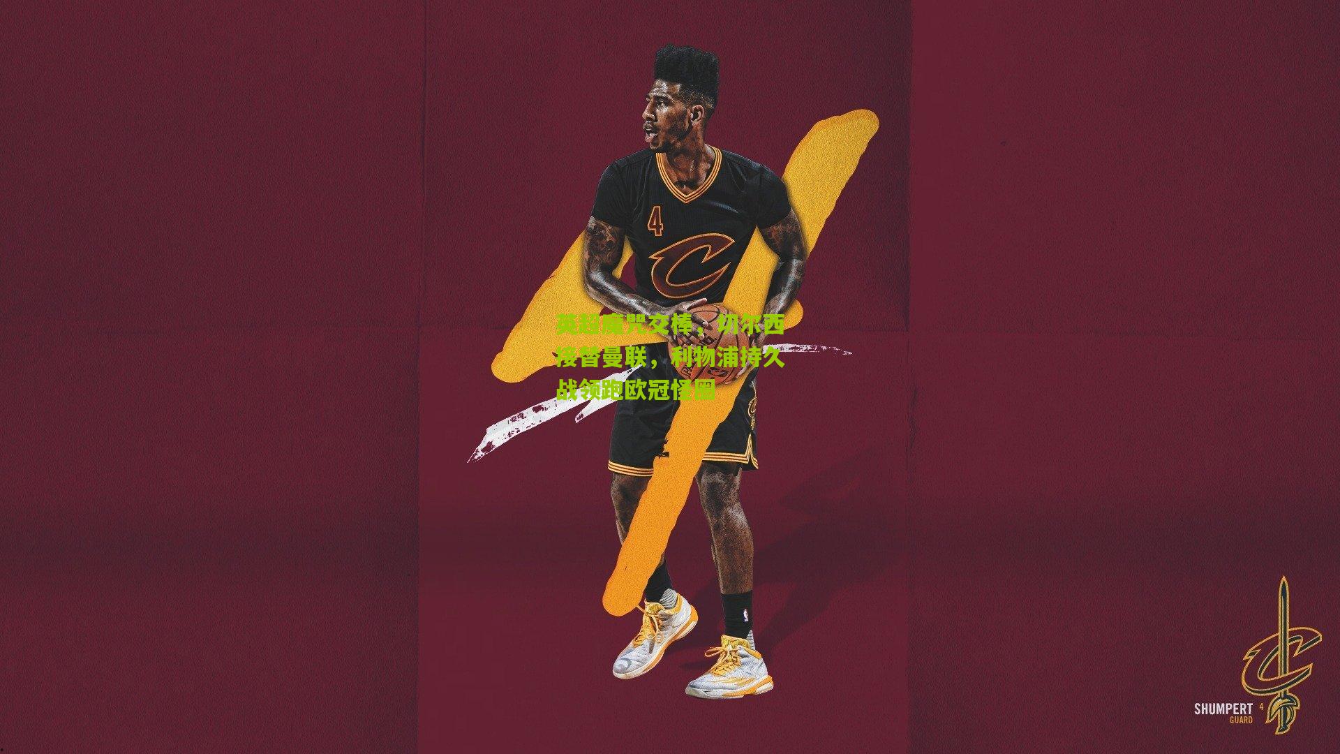 英超魔咒交棒，切尔西接替曼联，利物浦持久战领跑欧冠怪圈