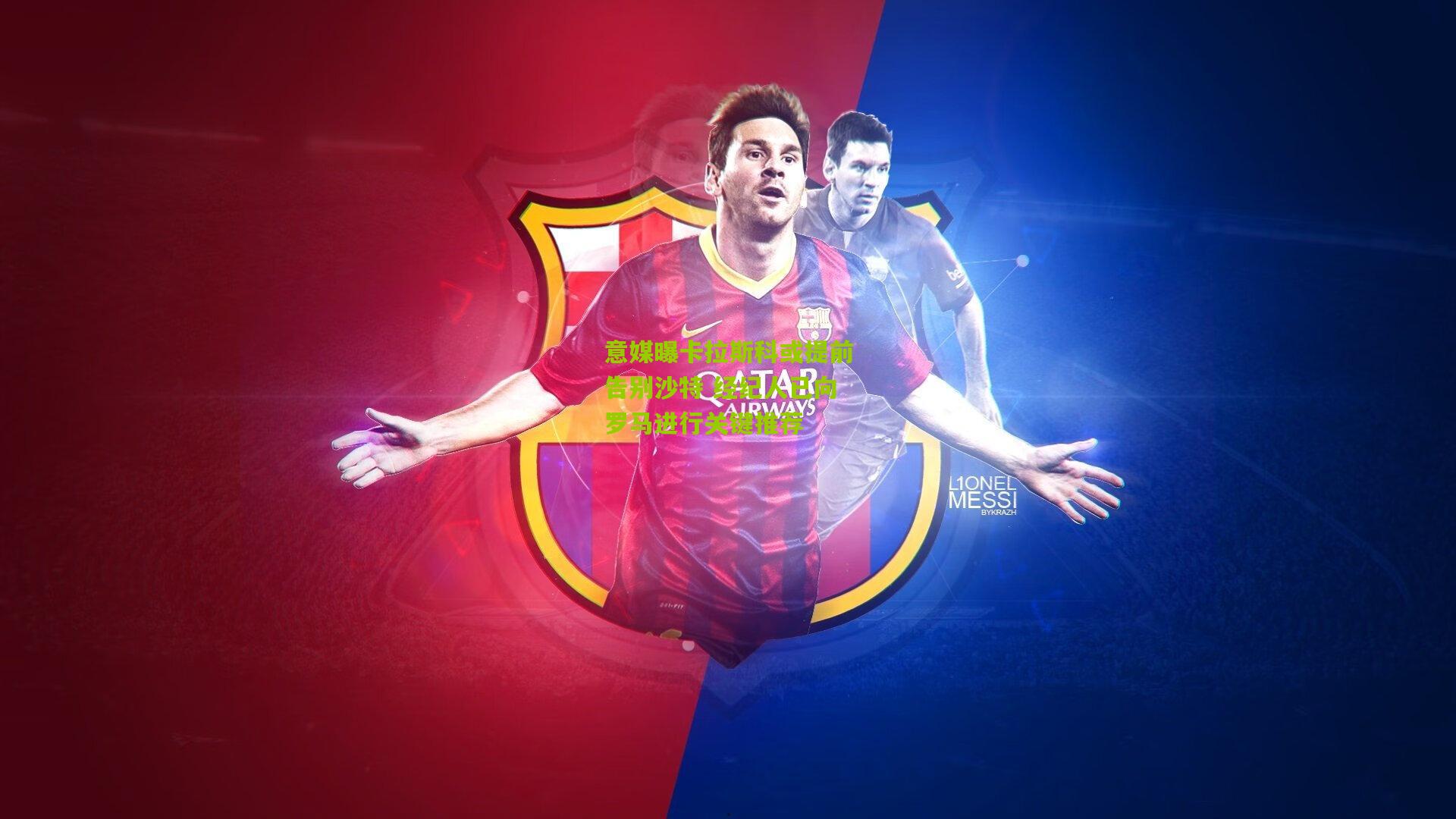 意媒曝卡拉斯科或提前告别沙特 经纪人已向罗马进行关键推荐