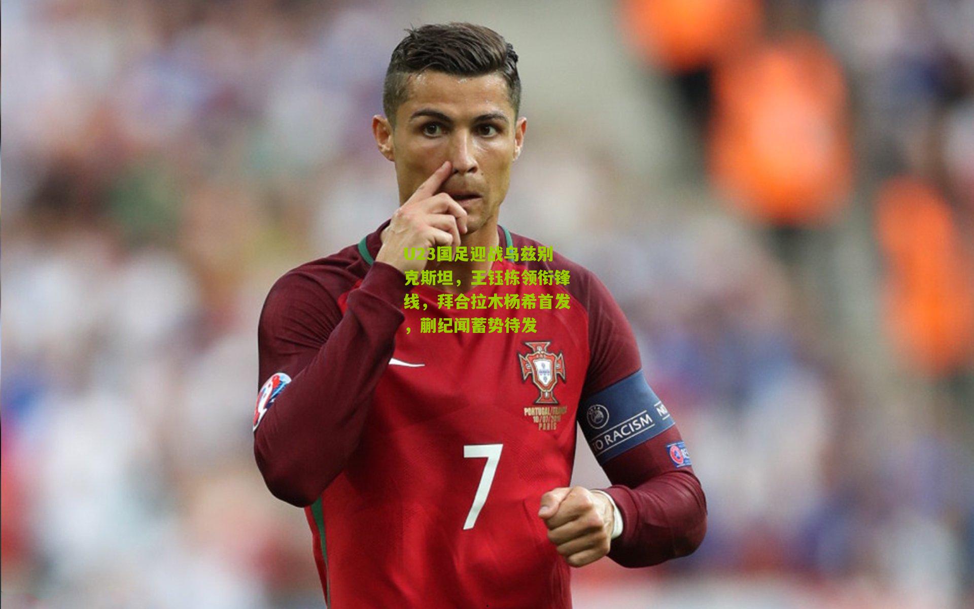 U23国足迎战乌兹别克斯坦，王钰栋领衔锋线，拜合拉木杨希首发，蒯纪闻蓄势待发