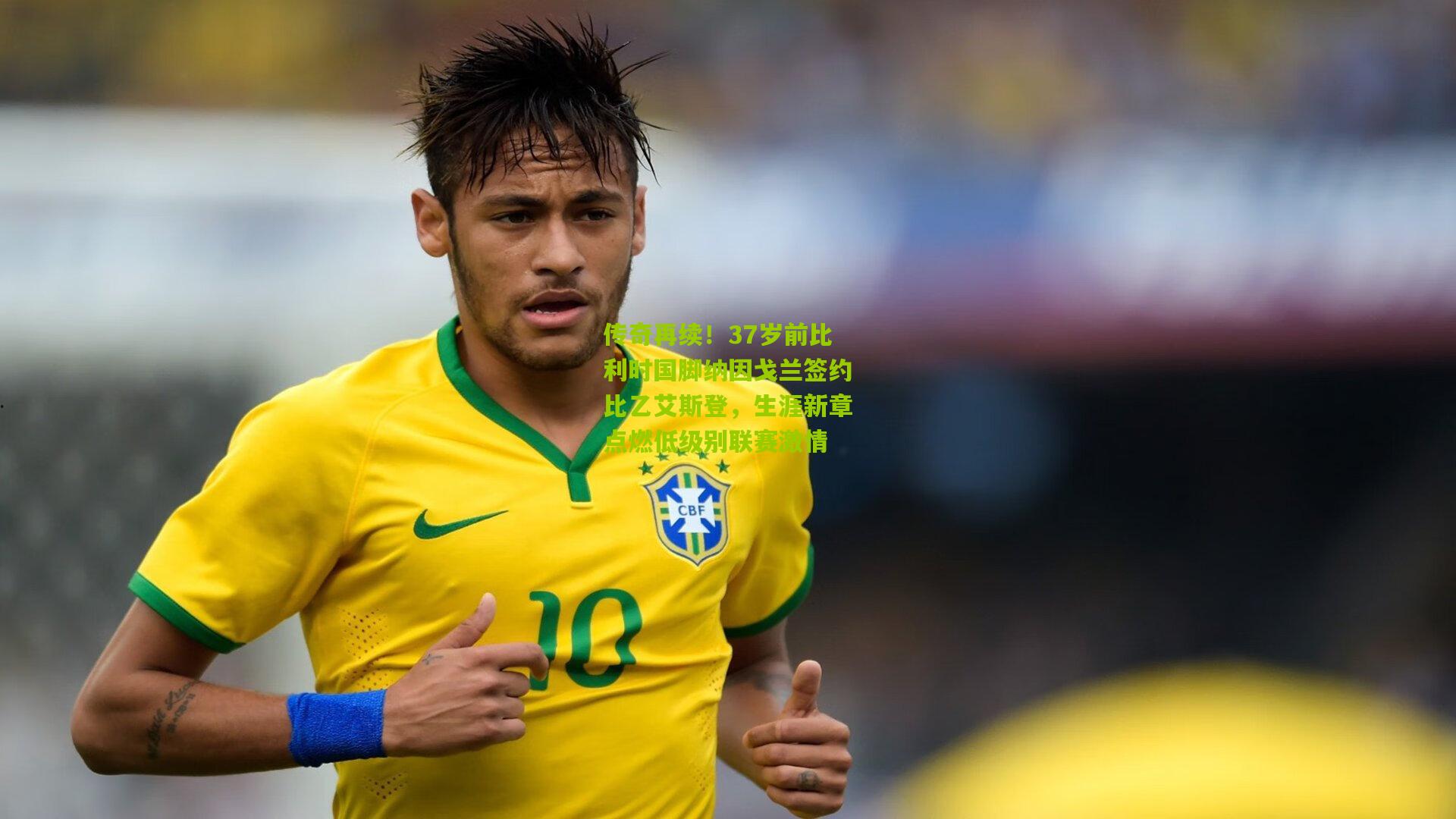 传奇再续！37岁前比利时国脚纳因戈兰签约比乙艾斯登，生涯新章点燃低级别联赛激情