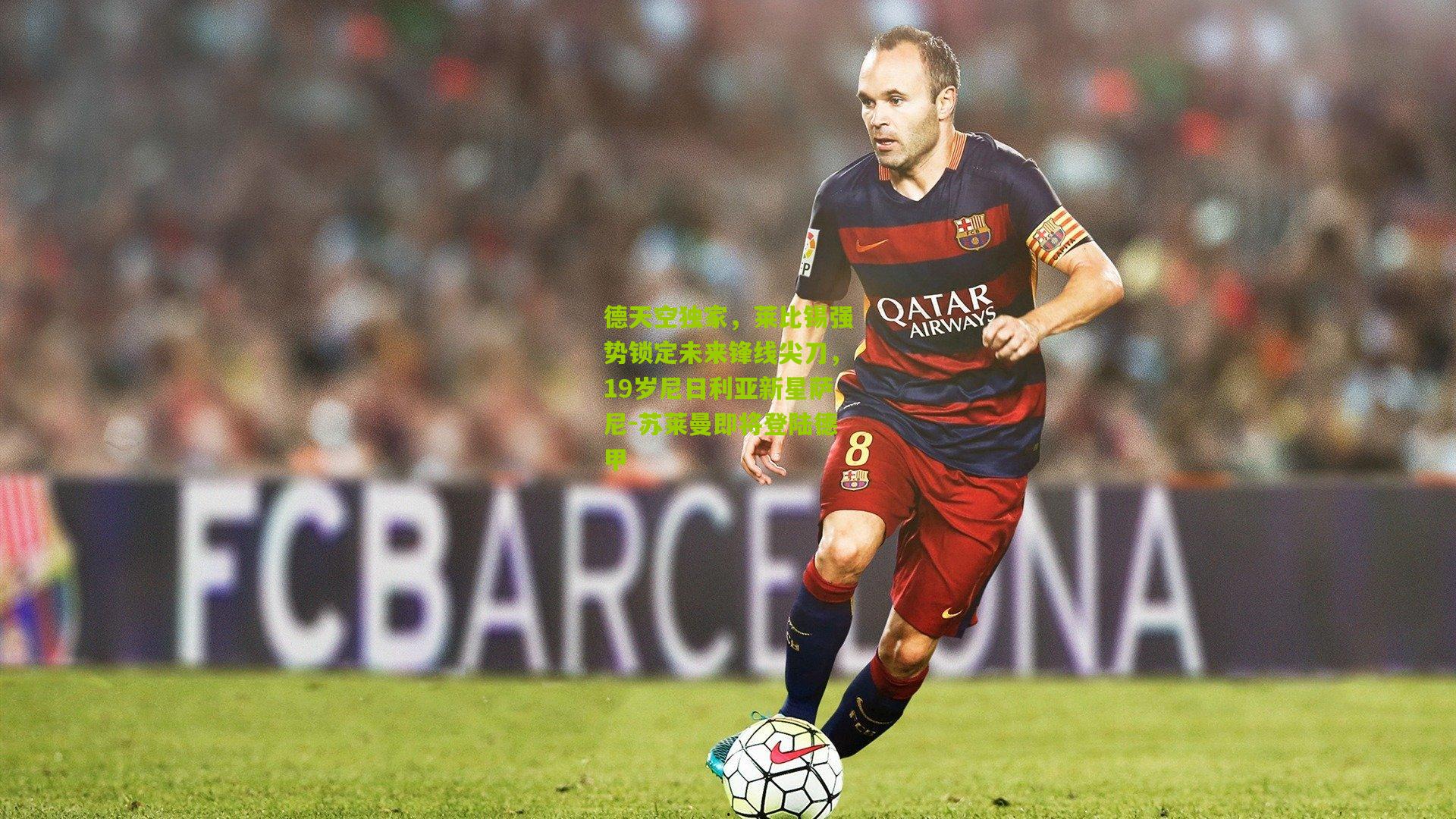 德天空独家，莱比锡强势锁定未来锋线尖刀，19岁尼日利亚新星萨尼-苏莱曼即将登陆德甲