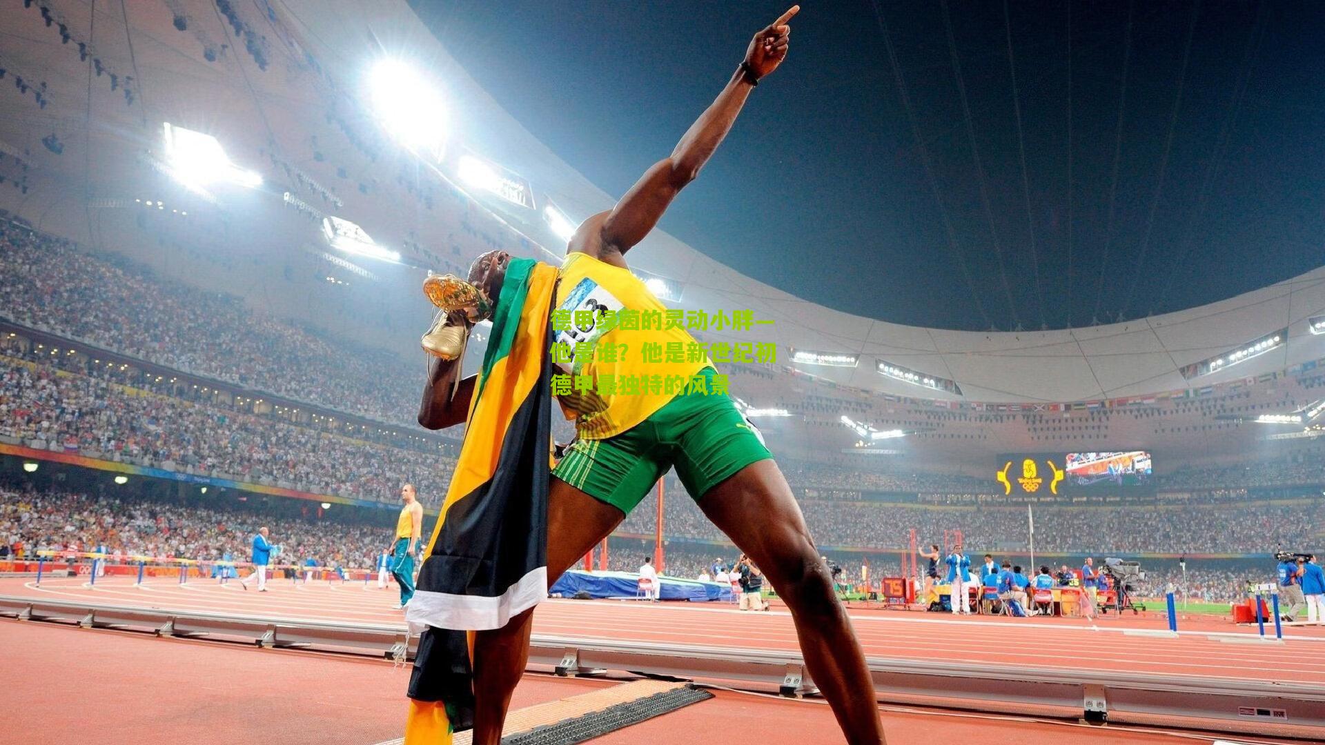 德甲绿茵的灵动小胖—他是谁？他是新世纪初德甲最独特的风景