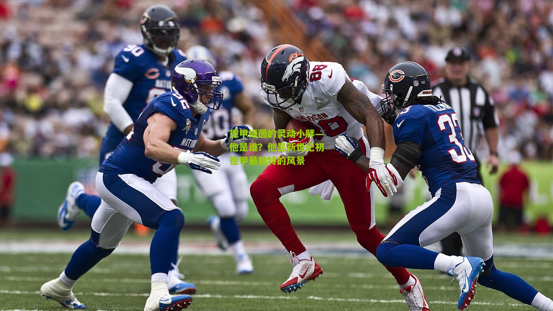 德甲绿茵的灵动小胖—他是谁？他是新世纪初德甲最独特的风景