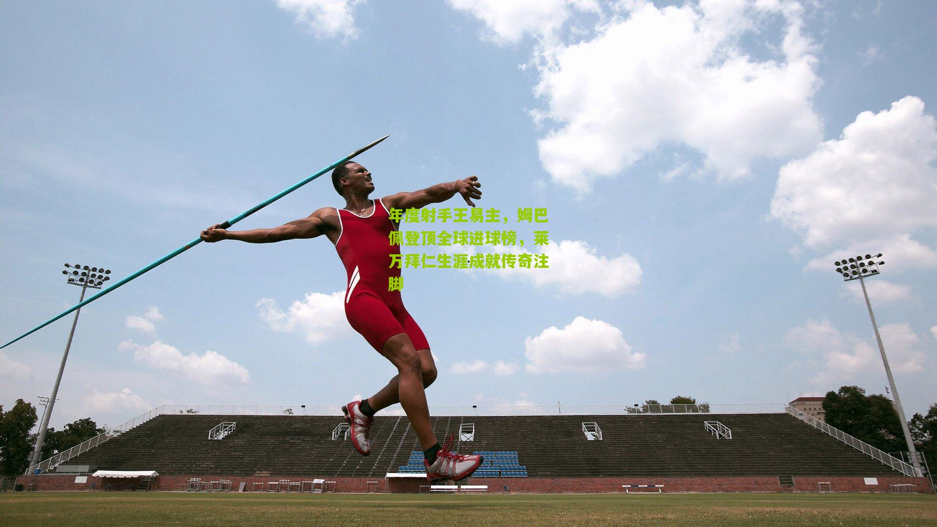 年度射手王易主,姆巴佩登顶全球进球榜,莱万拜仁生涯成就传奇注脚