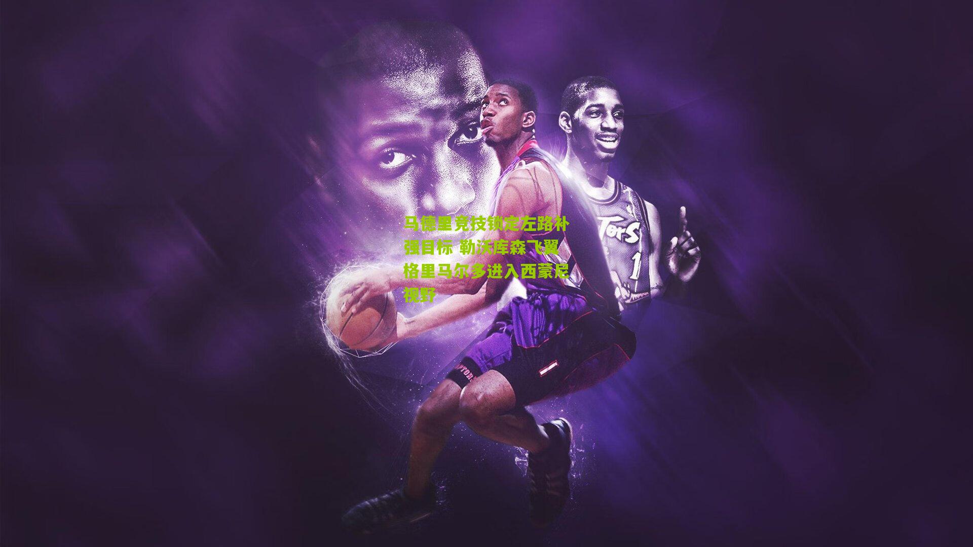 马德里竞技锁定左路补强目标 勒沃库森飞翼格里马尔多进入西蒙尼视野