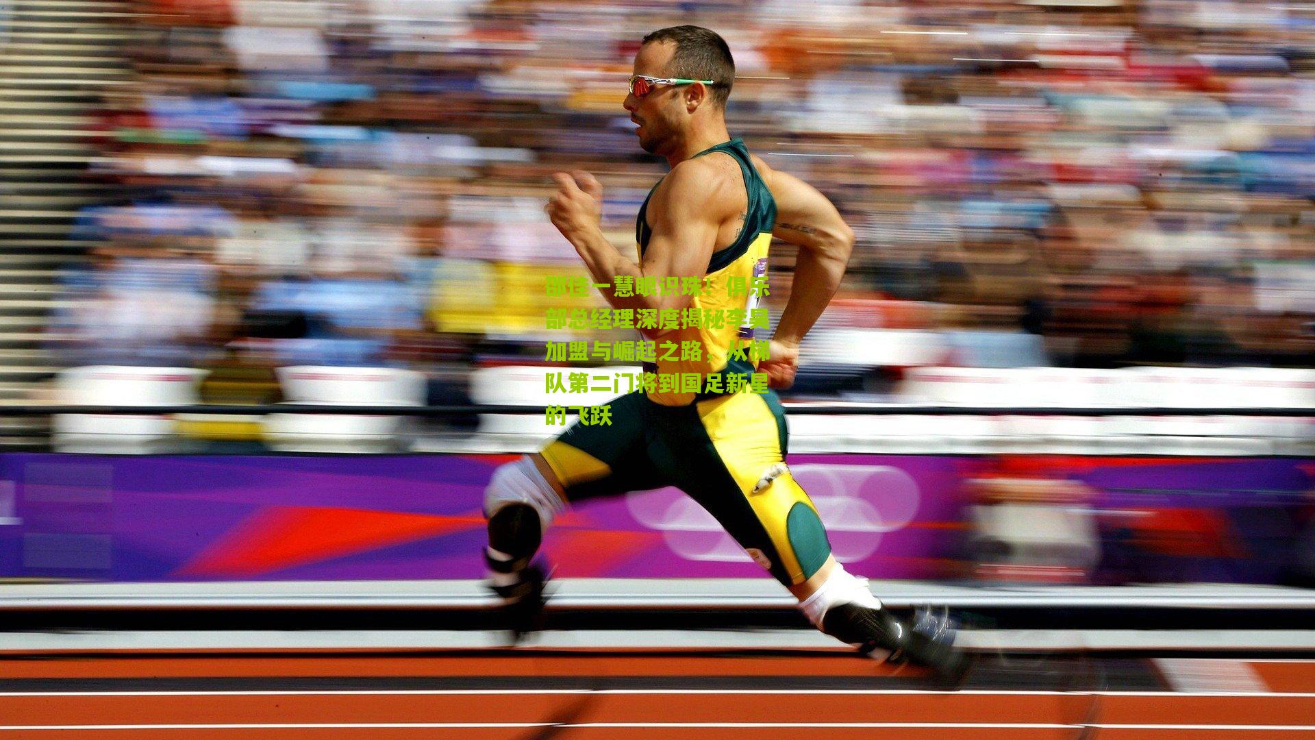 邵佳一慧眼识珠！俱乐部总经理深度揭秘李昊加盟与崛起之路，从梯队第二门将到国足新星的飞跃